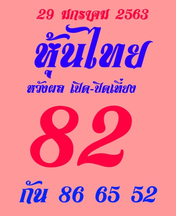 หวยหุ้นวันนี้ 29/1/63 