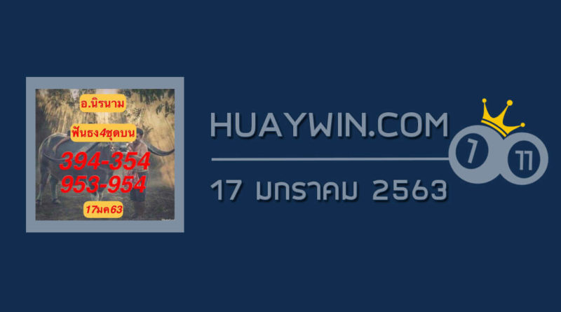 หวยอาจารย์นิรนาม 17/1/63