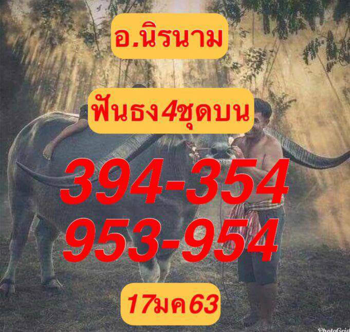 หวยอาจารย์นิรนาม 17/1/63 ชุดบน