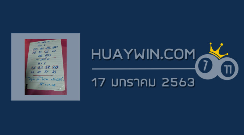 หวยอาจารย์โกยบ้านไร่ 17/1/63