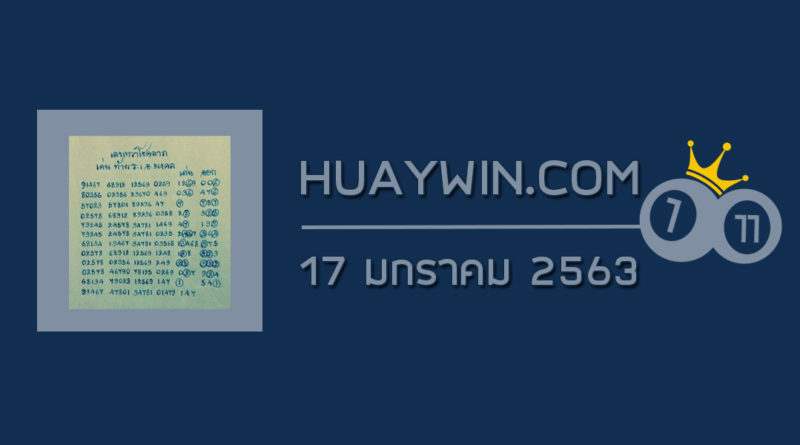 หวยเทวาโชคลาภ 17/1/63