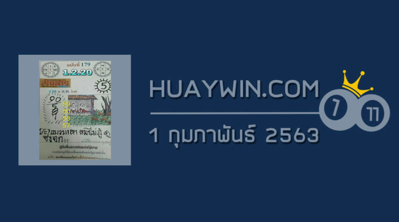 หวยเริงสาร 1/2/63