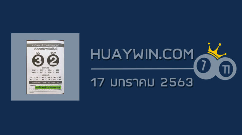 หวยเสือตกถังพลังเงินดี 17/1/63