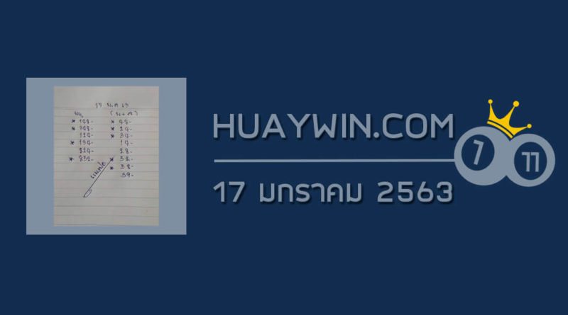 หวยแมงปอ 17/1/63