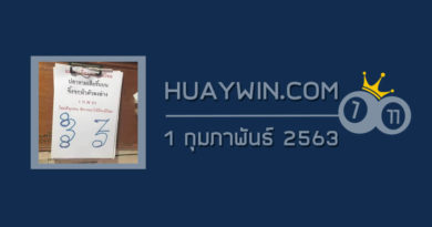 หวยแม่ตะเคียนทองให้โชค 1/2/63