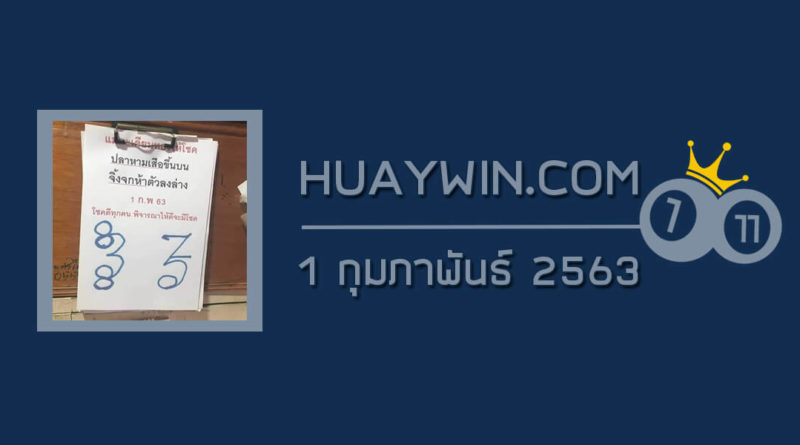 หวยแม่ตะเคียนทองให้โชค 1/2/63