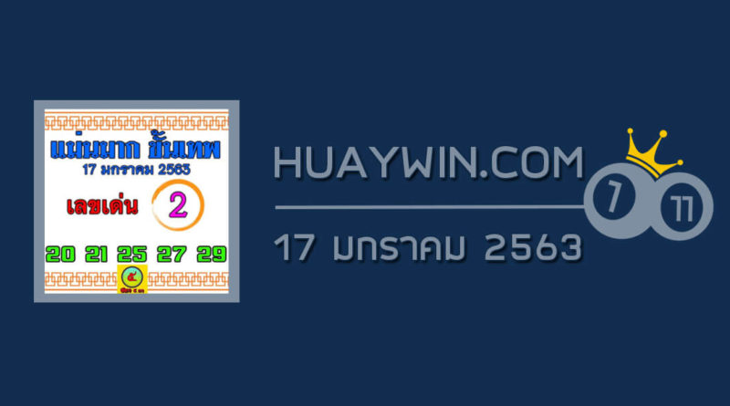 หวยแม่นมากขั้นเทพ 17/1/63