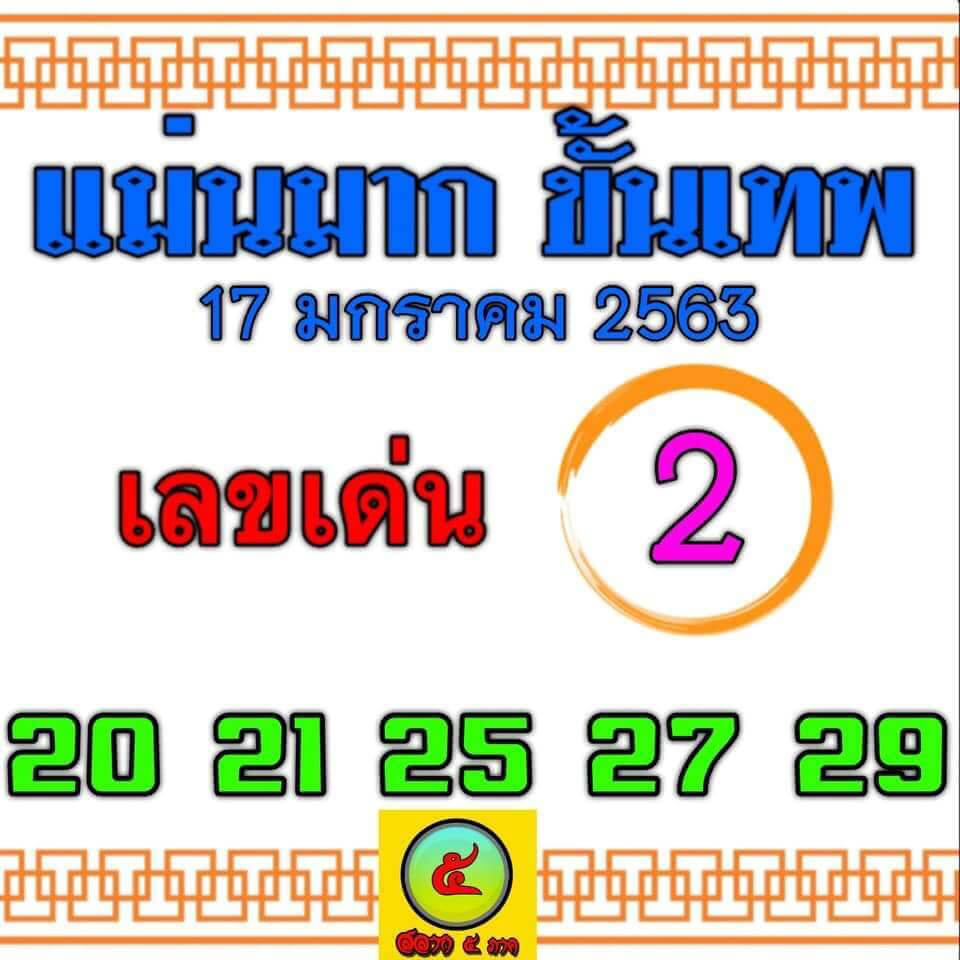 หวยแม่นมากขั้นเทพ 17/1/63