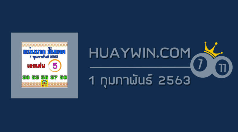 หวยแม่นมากขั้นเทพ 1/2/63