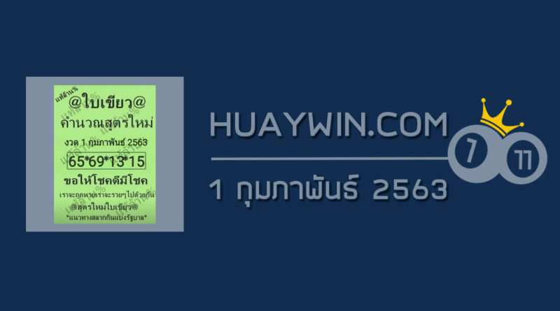 หวยใบเขียว 1/2/63