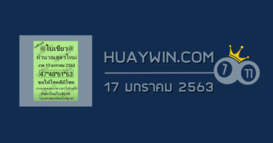 หวยใบเขียว 17/1/63