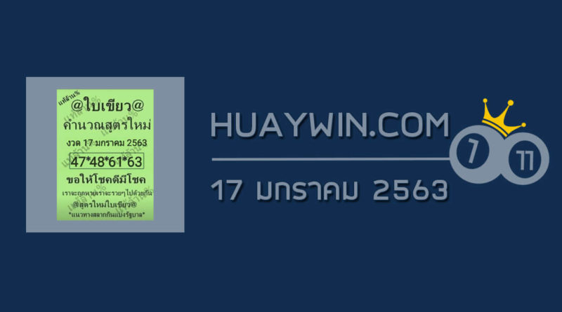 หวยใบเขียว 17/1/63