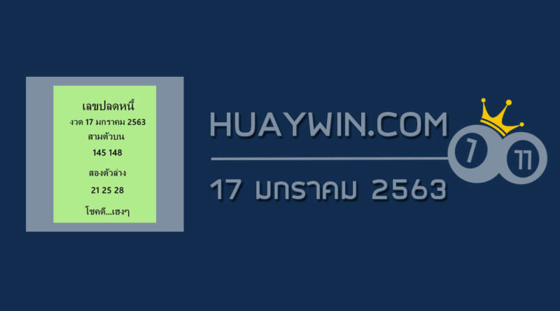 เลขปลดหนี้ 17/1/63