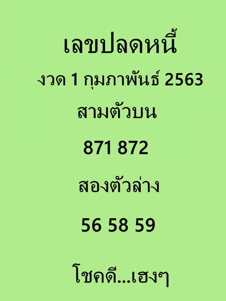 เลขปลดหนี้ 1/2/63