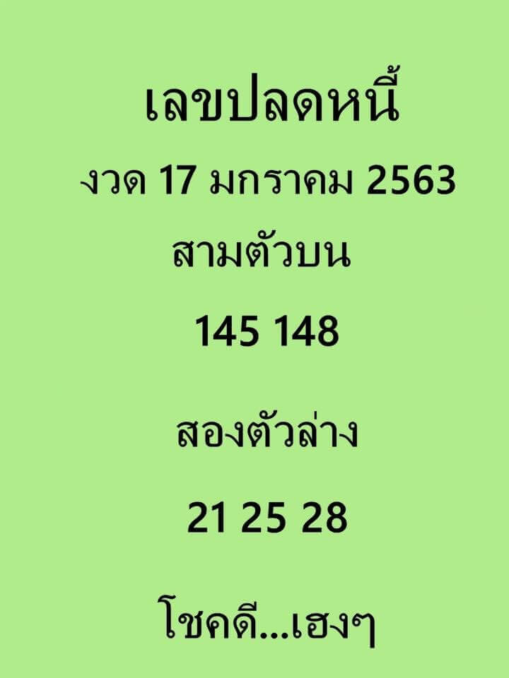 เลขเด็ด เลขปลดหนี้ งวดวันที่ 17 มกราคม 2563