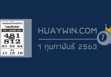 เลขพิเศษ 1/2/63
