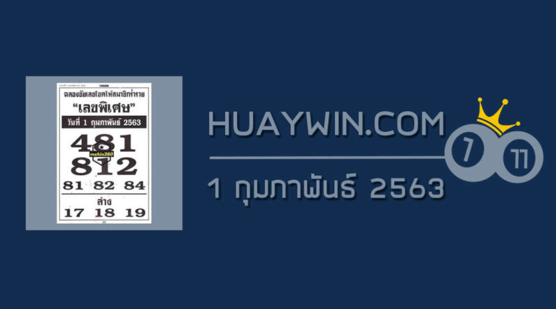 เลขพิเศษ 1/2/63