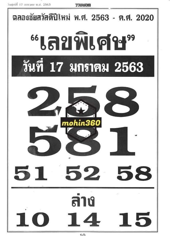 เลขพิเศษ 17/1/63