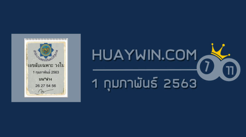 เลขลับเฉพาะวงใน 1/2/63