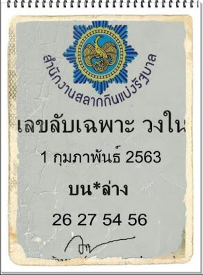 เลขลับเฉพาะวงใน 1/2/63