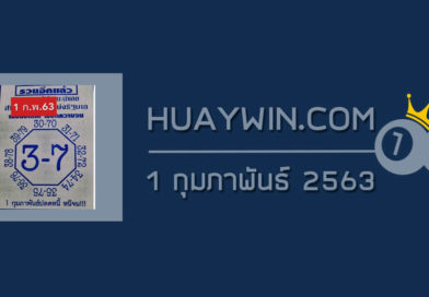 เลขแปดทิศ 1/2/63