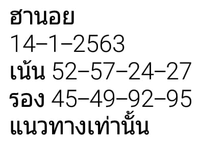 แนวทางหวยฮานอย 14/1/63 