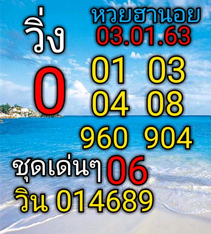 แนวทางหวยฮานอย 3/1/63 