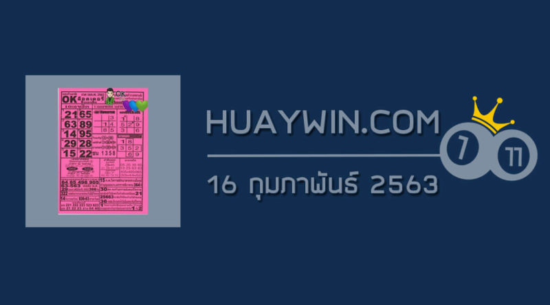 หวยOKลอตเตอรี่ 16/2/63