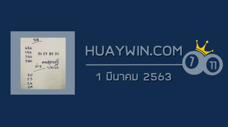 หวยคนสุราษฎร์ 1/3/63