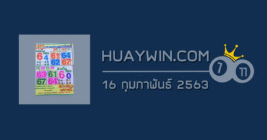 หวยคนอุตรดิตถ์ 16/2/63