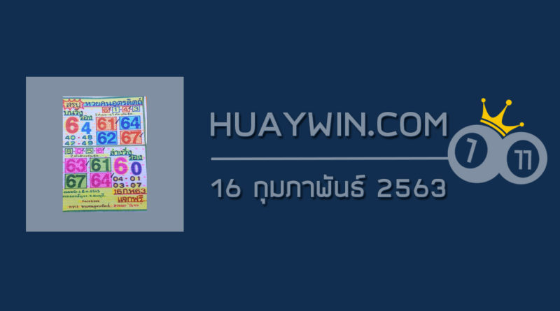 หวยคนอุตรดิตถ์ 16/2/63