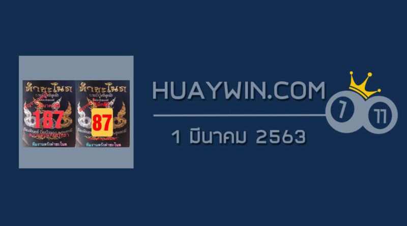 หวยคำชะโนด 1/3/63