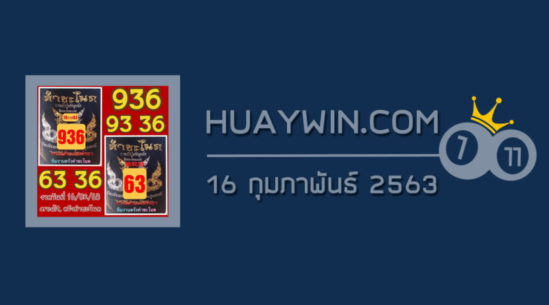 หวยคำชะโนด 16/2/63