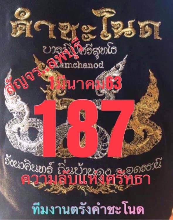 หวยคำชะโนด 1/3/63 ชุดบน