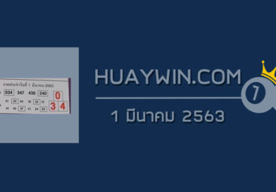 หวยคู่รวย คู่เด่น 1/3/63
