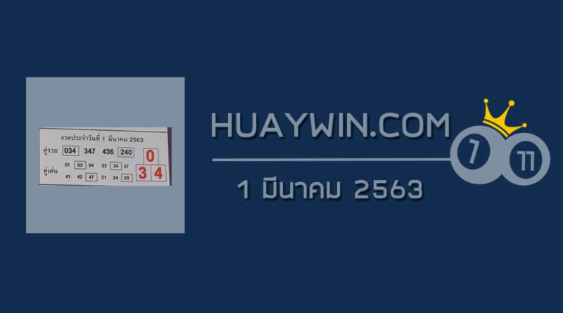 หวยคู่รวย คู่เด่น 1/3/63