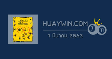 หวยคู่โต๊ดบน 1/3/63