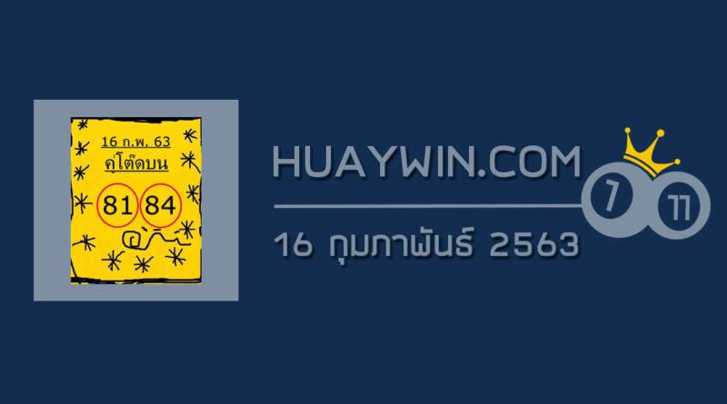 หวยคู่โต๊ดบน 16/2/63