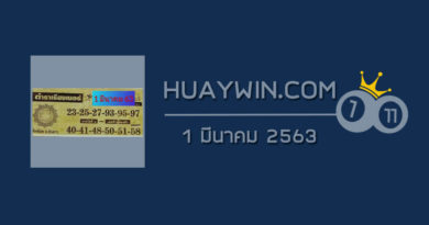 หวยตำราเรียงเบอร์ 1/3/63