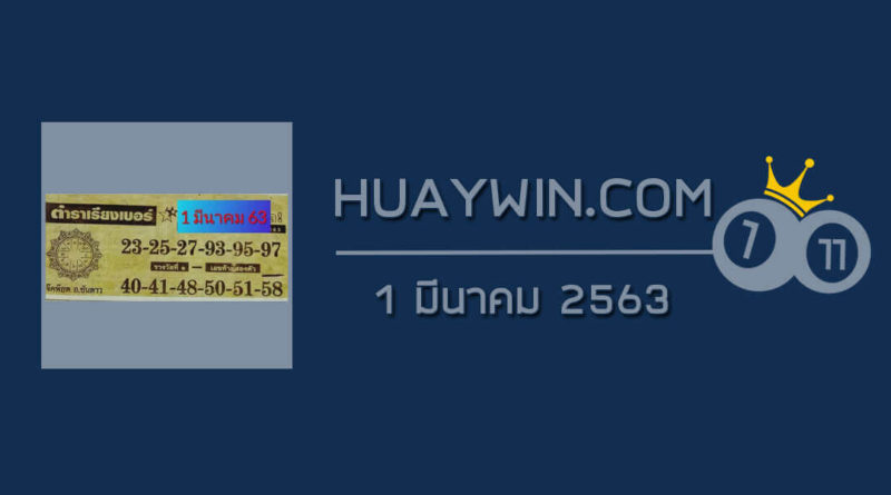 หวยตำราเรียงเบอร์ 1/3/63