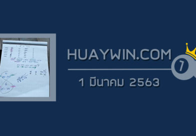 หวยท้าวพันศักดิ์ 1/3/63