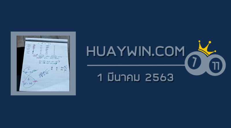 หวยท้าวพันศักดิ์ 1/3/63