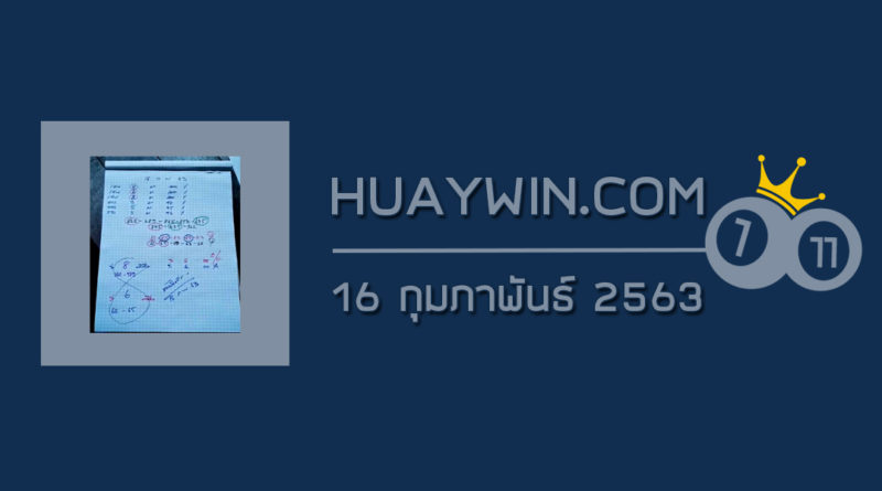 หวยท้าวพันศักดิ์ 16/2/63