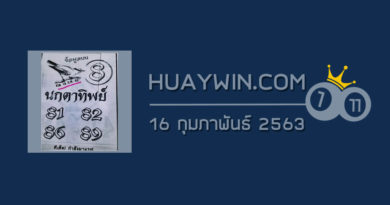 หวยนกตาทิพย์ 16/2/63