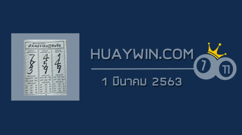 หวยปฏิทินจีน 1/3/63