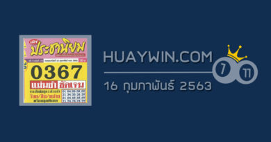 หวยประชานิยม 16/2/63