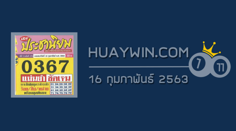 หวยประชานิยม 16/2/63