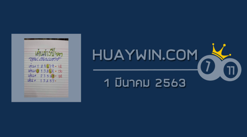 หวยป๋าเสาร์ 1/3/63