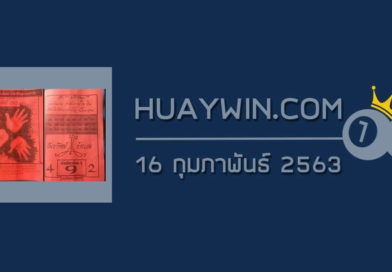 หวยภาพปริศนา 16/2/63