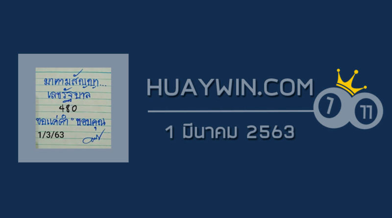 หวยมาตามสัญญา 1/3/63